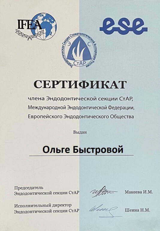 Сертификат члена Эндодонтической секции СтАр.