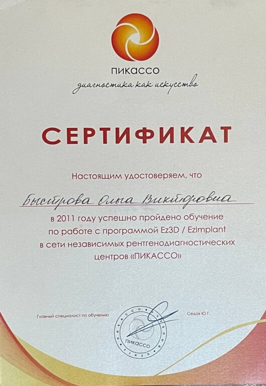 Сертификат по работе с программой просмотра снимков компьютерной томографии Ez3d/Ezimplant.
