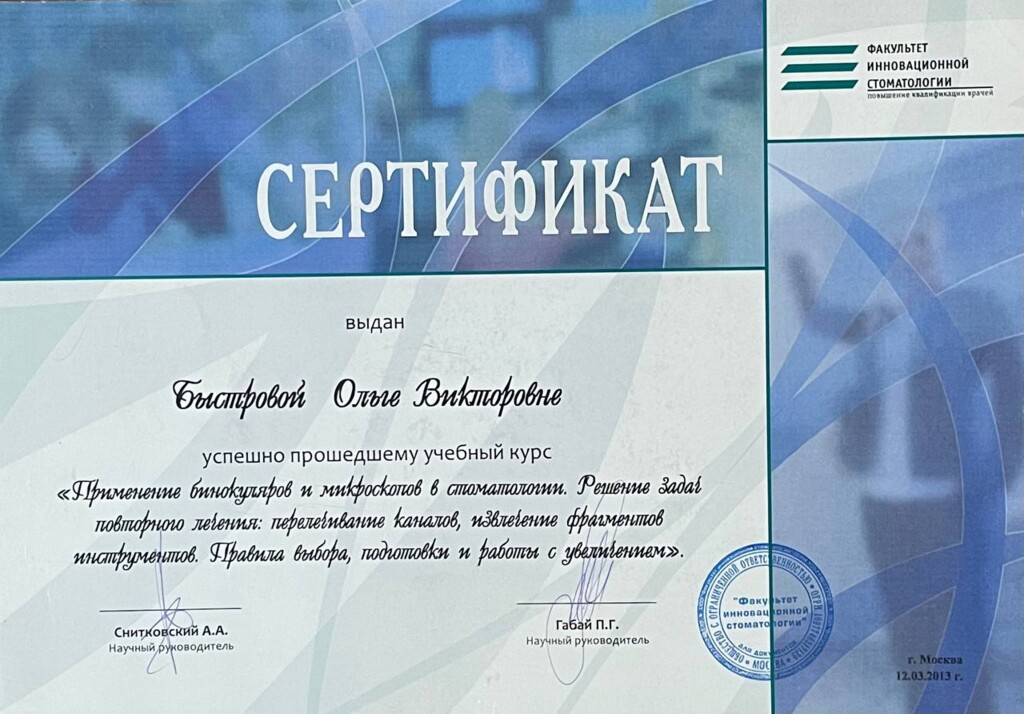 Сертификат о прохождении курса по применению увелечиния на стоматологическом приеме - бинокуляров и микроскопа.