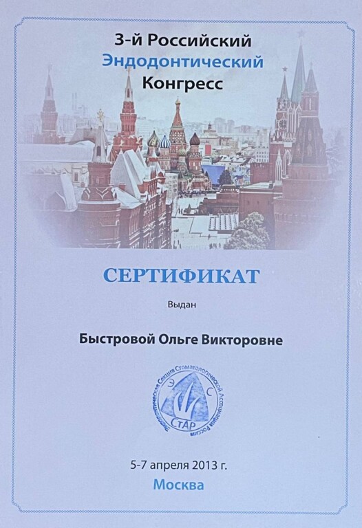 Сертификат о посещении 3-го Российского эндодонтического конгресса в 2013 году.