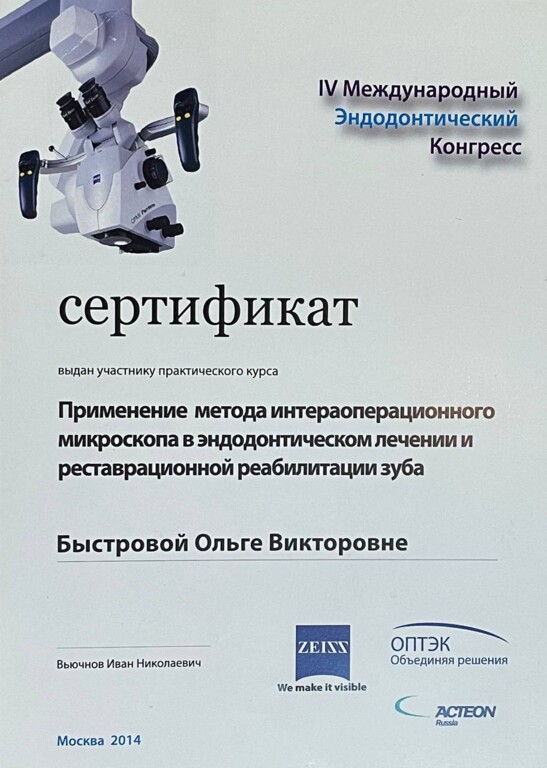 Сертификат участника практического курса "Применение интраоперационного микроскопа в эндодонтическом лечении и реставрационной реабилитации зуба в 2014 году.