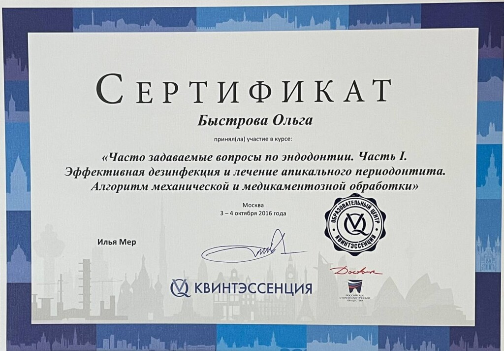 Сертификат о прохождении курса "Часто задаваемые вопросы эндодонтии. Часть I. Эффективная дезинфекиция и лечение апикального периодонтита." 2016 год.