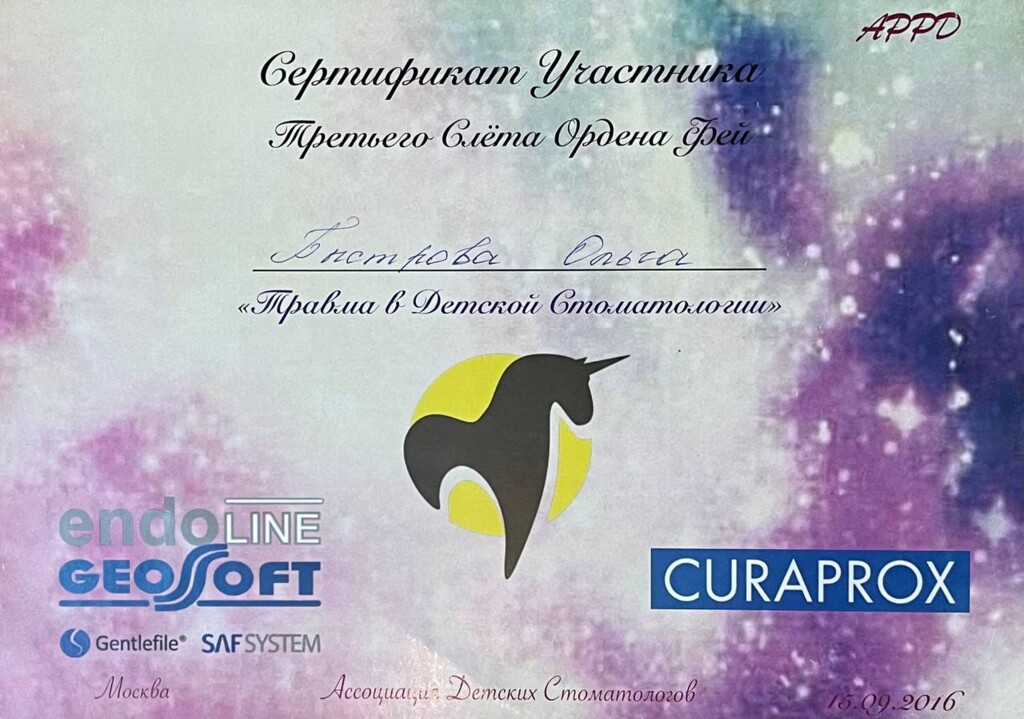 Сертификат о прохождении курса "травма в детской стоматологии." 2016 год.