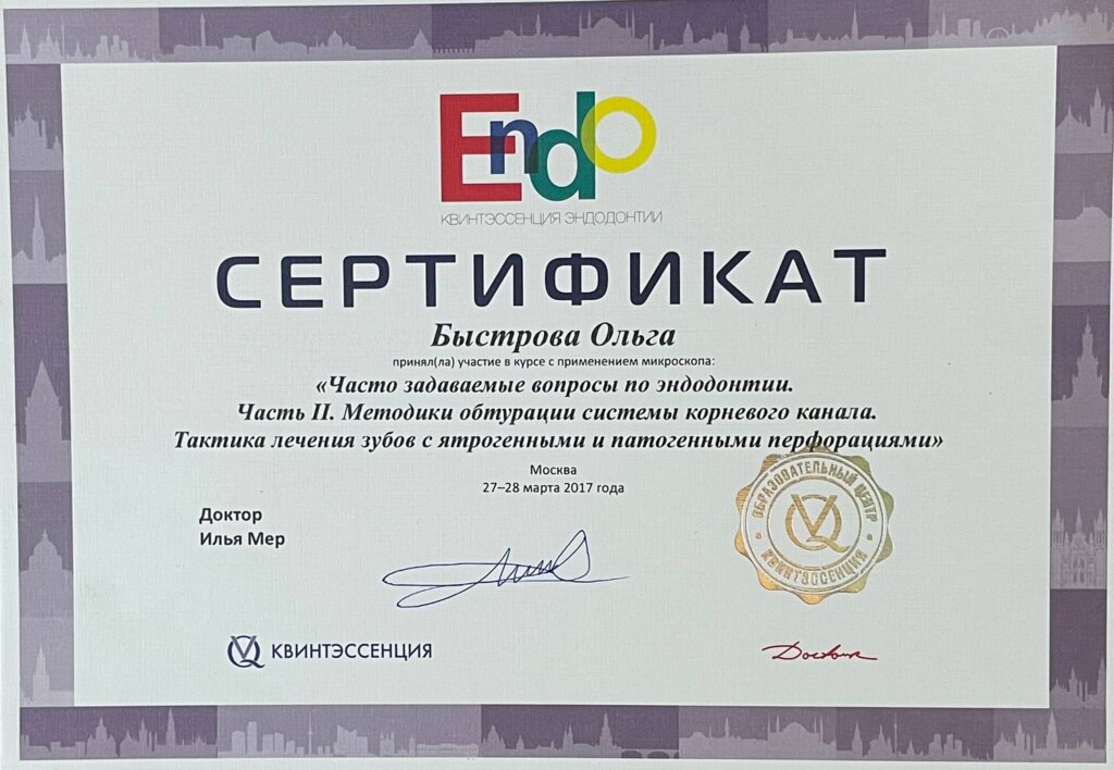 Сертификат о прохождении курса "Часто задаваемые вопросы эндодонтии. Часть II. Методика обтирании корневого канала." 2017 год.
