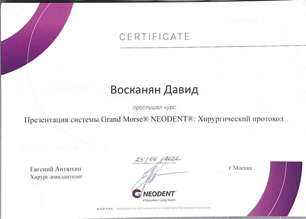 Прослушал курс: "Презентация системы Grand Morse NEODENT: Хирургический протокол". 2022 г.
