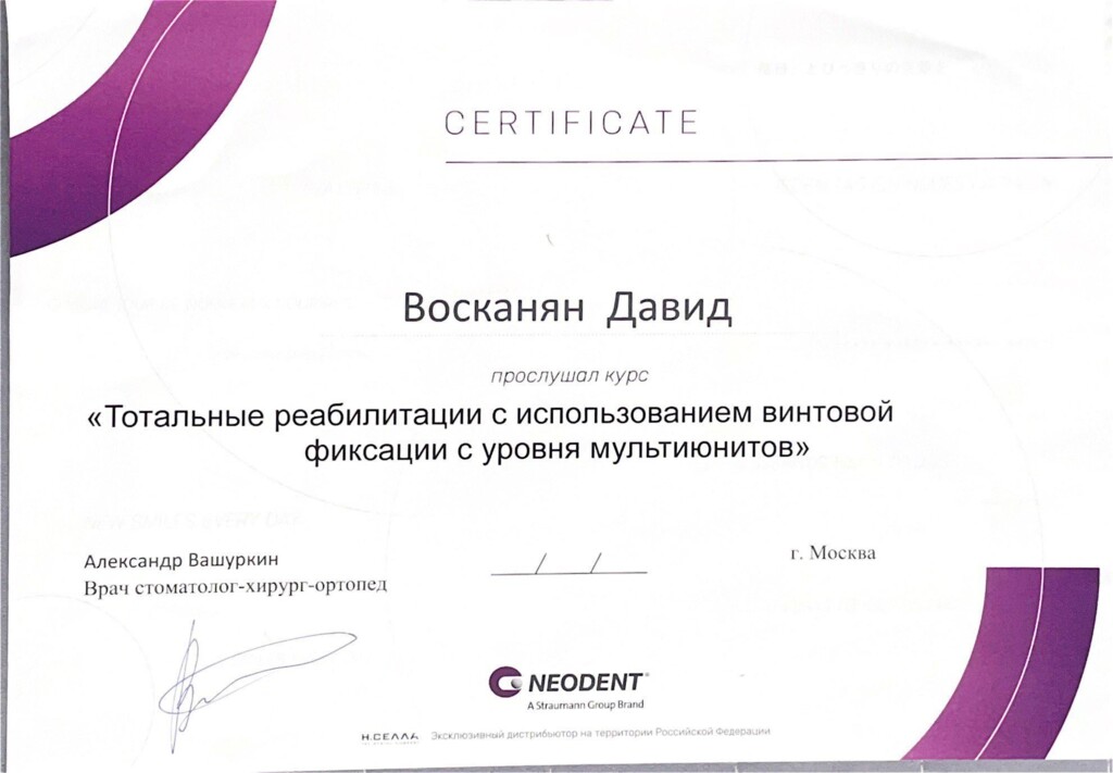 Прослушал курс: "Тотальные реабилитации с использованием винтовой фиксации с уровня мультиюнитов". 2022 г.