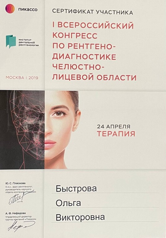 Принимала участие в I Всероссийском конгрессе по рентгено-диагностике челюстно-лицевой области. 2019 год.