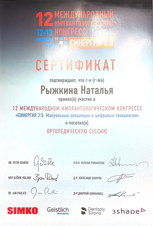 Приняла участие в 12 МЕЖДУНАРОДНОМ ИМПЛАНТОЛОГИЧЕСКОМ КОНГРЕССЕ "СИНЕРГИЯ 2:0. Мануальные концепции и цифровые технологии" и посетила ОРТОПЕДИЧЕСКУЮ СЕССИЮ. 2019 г.