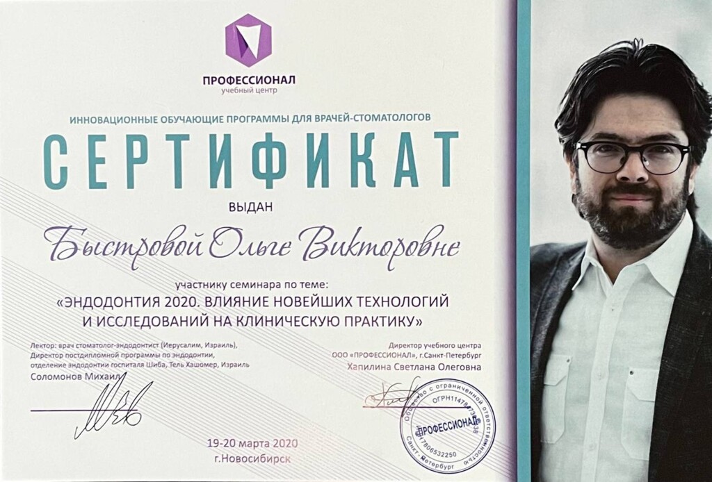 Обучение у профессора Соломонова Михаила "Эндодонтия 2020. Влияние новейших технологий и исследований на клиническую практику. 2020 год.