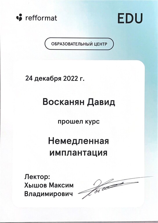 Прошел курс: "Немедленная имплантация". 2022 г.