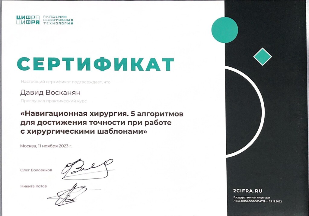 Прослушал практический курс: "Навигационная хирургия. 5 алгоритмов для достижения точности при работе с хирургическими шаблонами". 2023 г.