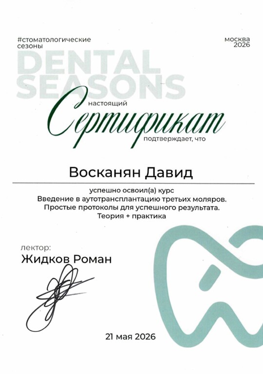 Сертификат: "Введение в аутотрансплантацию третьих моляров. Простые протоколы для успешного результата. Теория + практика". 2026 г.