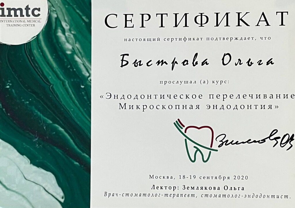Сертификат об участии в обучении "Эндодонтическое перелечевание. Микроскопная эндодонтия. 2020 год. Лектор Землякова Ольга.