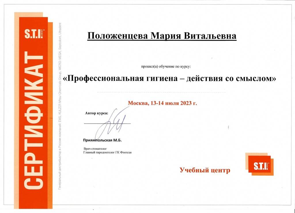 Прошла обучение по курсу: "Профессиональная гигиена - действия со смыслом". 2023 г.