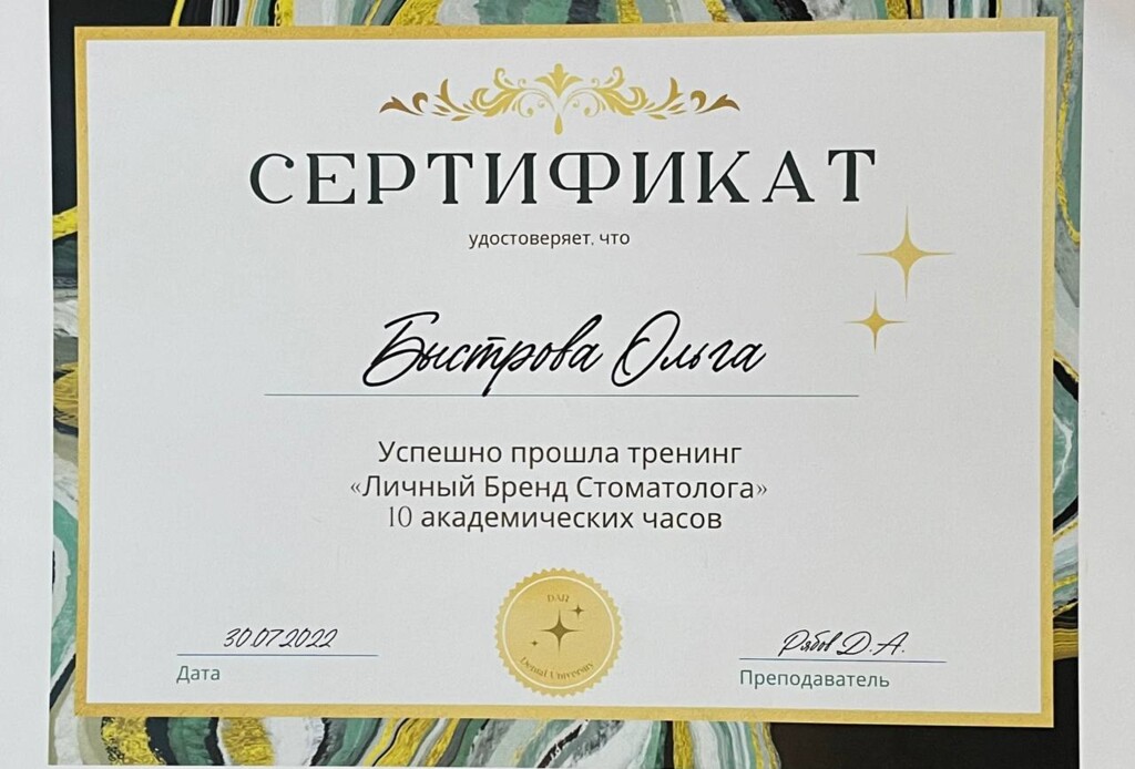 Прошла обучение 10 академических часов по "Личный бренд стоматолога". 2022 год.