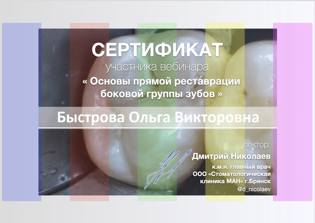 Повышение квалификации "Основы прямой реставрации боковой группы зубов".