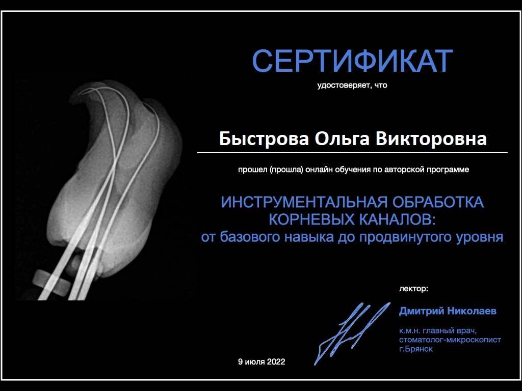 Сертификат о прохождении курса по инструментальной обработке корневых каналов зубов в 2022 году.