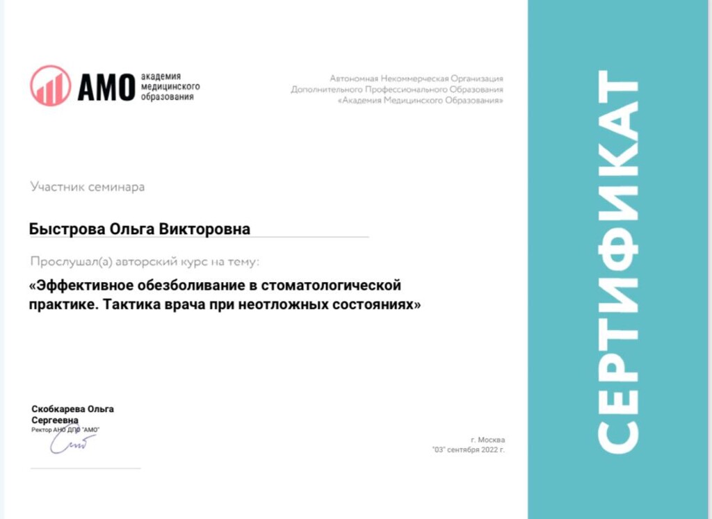 Участник семинара Эффективное обезболивание в стоматологической практике. Тактика врача при неотложных состояниях." 2022 год.