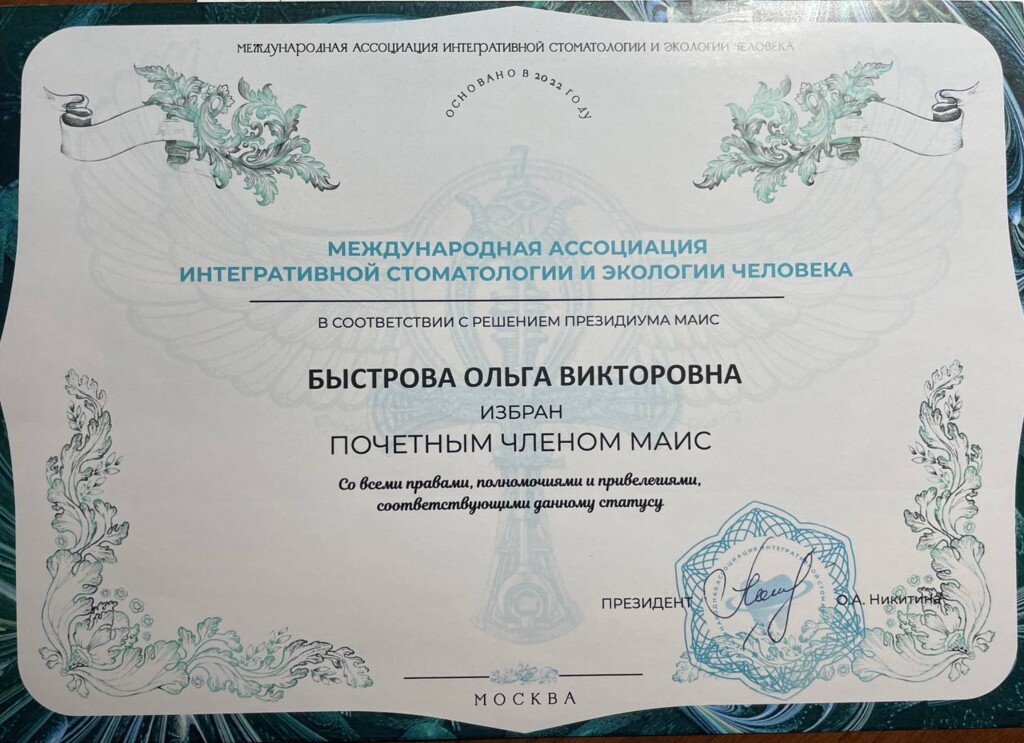 Сертификат почетного члена международной ассоциации интегративной стоматологии и экологии человека.