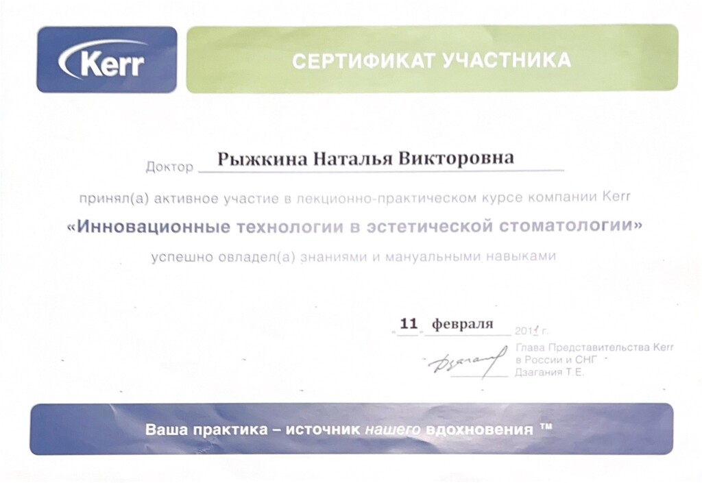 Приняла активное участие в лекционно-практическом курсе компании Kerr: "Инновационные технологии в эстетической стоматологии" 2011 г.