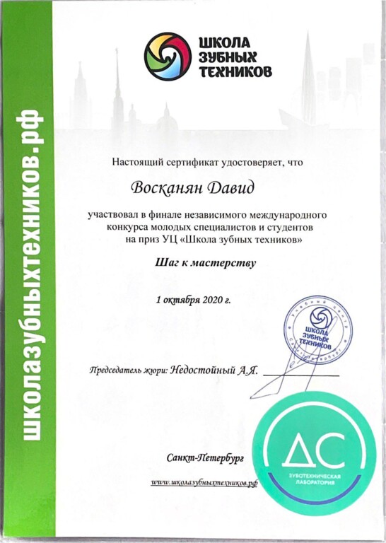 Сертификат об участии в финале независимого  международного конкурса молодых специалистов и студентов на приз УЦ "Школа зубных техников" Шаг к мастерству. 2020 г.