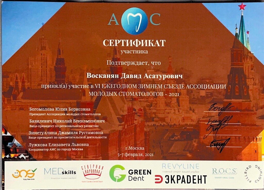 Сертификат об участии в VI ЕЖЕГОДНОМ ЗИМНЕМ СЪЕЗДЕ АССОЦИАЦИИ МОЛОДЫХ СТОМАТОЛОГОВ. 2021 г.