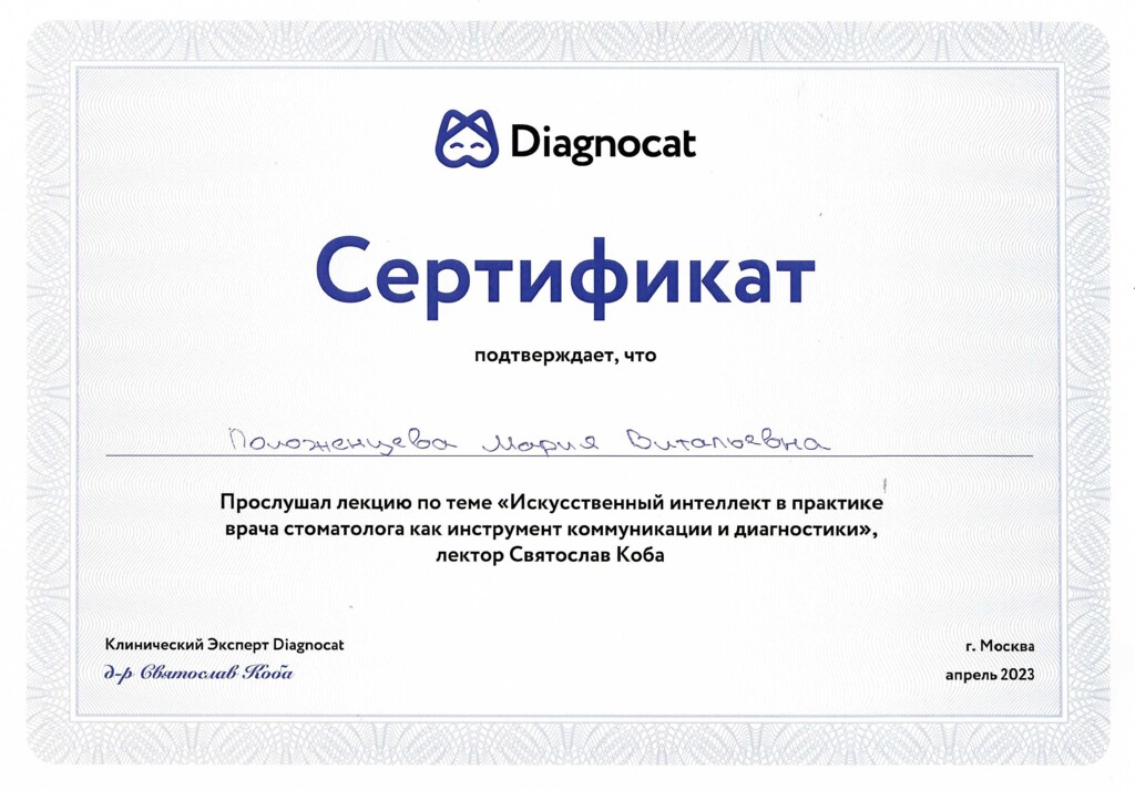 Прослушала лекцию по теме "Искусственный интеллект в практике врача стоматолога как инструмент коммуникации и диагностики". 2023 г.