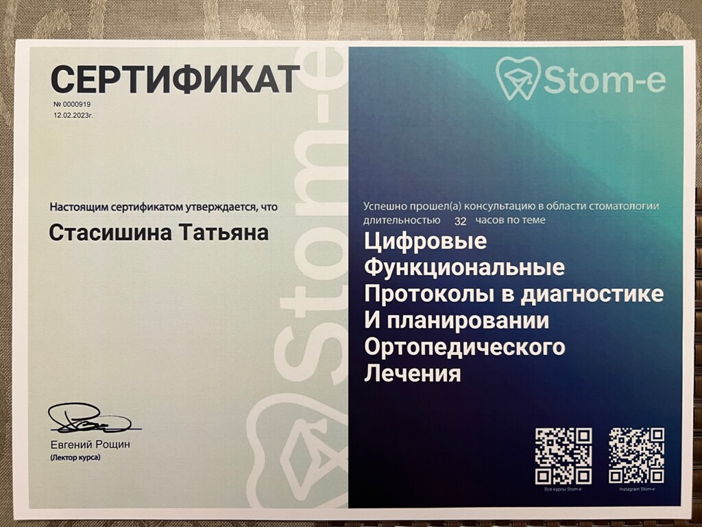 Прошла консультацию в области стоматологии: "Цифровые Функциональные Протоколы в диагностике И планировании Ортопедического Лечения". 2023 г.