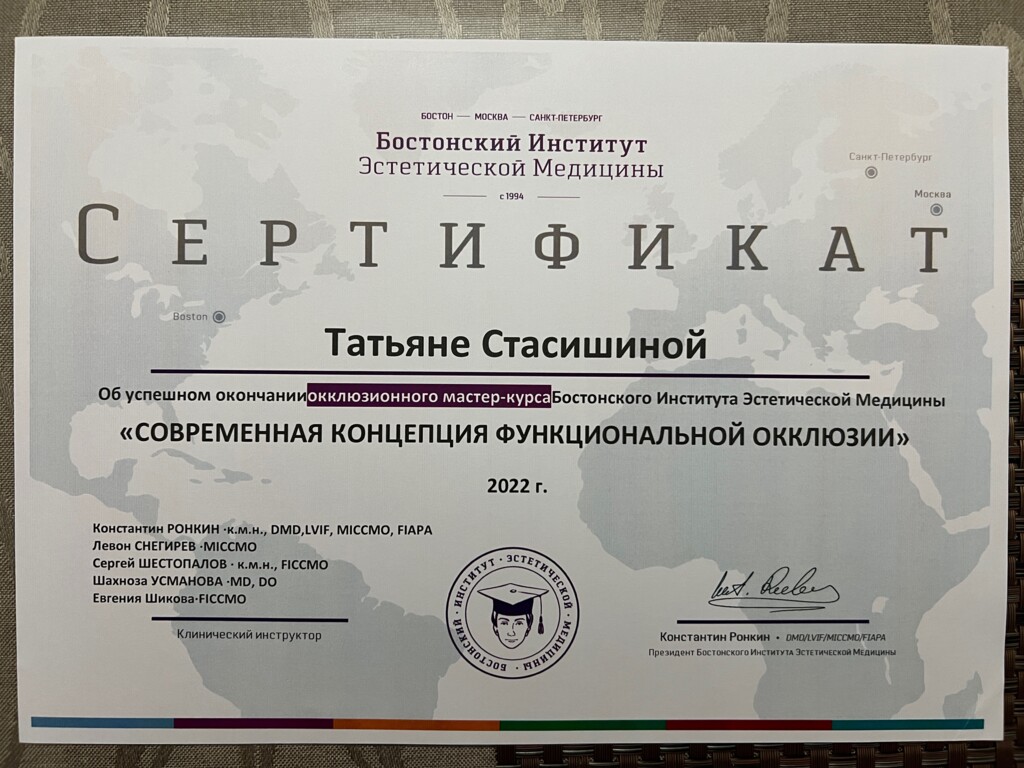 Сертификат об окончании окклюзионного мастер-курса Бостонского Института Эстетической Медицины: "Современная концепция функциональной окклюзии" 2022 г.