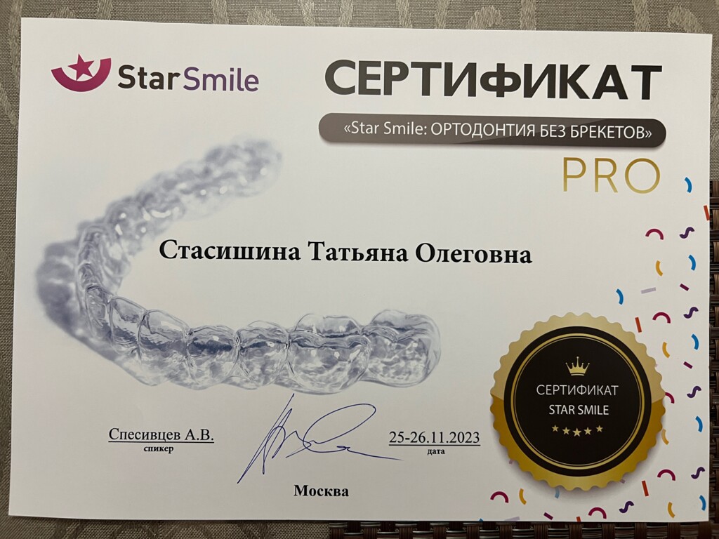 Сертификат "Star Smile: ОРТОДОНТИЯ БЕЗ БРЕКЕТОВ"  2023 г.