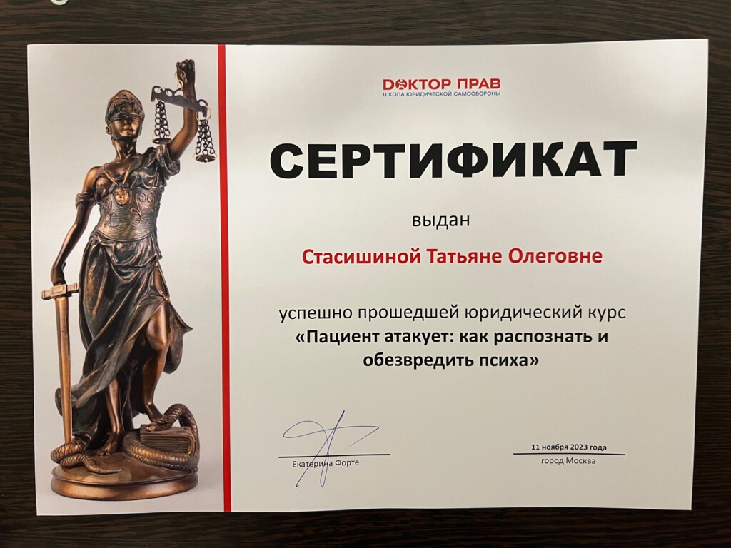 Сертификат о прохождении юридического курса "Пациент атакует: как распознать и обезвредить психа" 2023 г.