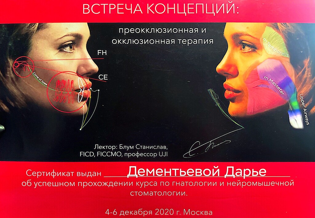 Прошла курс по гнатологии и нейромышечной стоматологии. 2020 г.