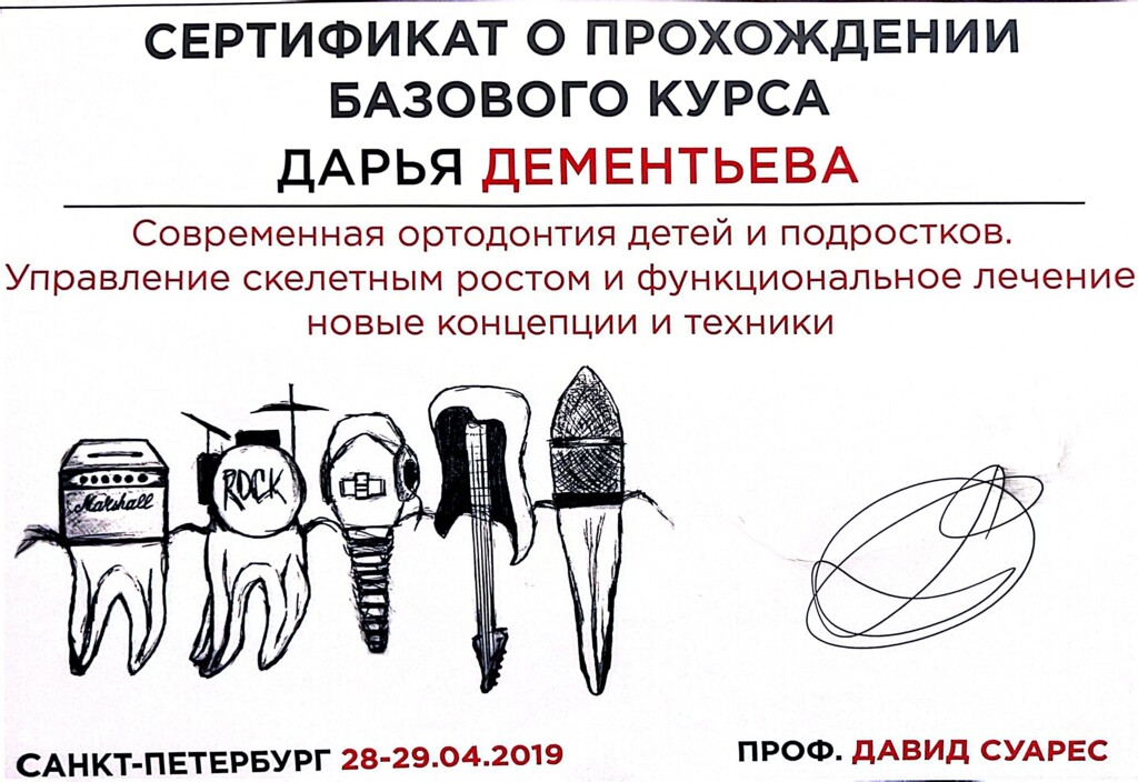 Сертификат о прохождении базового курса: "Современная ортодонтия детей и подростков. Управление скелетным ростом и функциональное лечение новые концепции и техники". 2019 г.