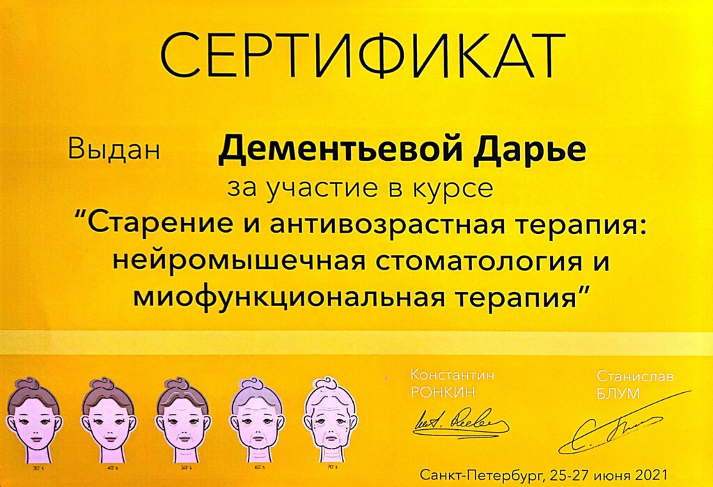 Приняла участие в курсе: "Старение и антивозрастная терапия: нейромышечная стоматология и миофункциональная терапия". 2021 г.