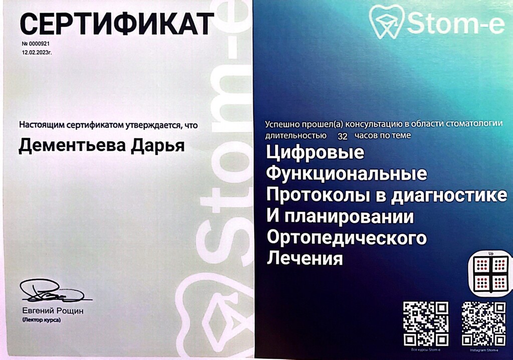 Прошла консультацию в области стоматологии: "Цифровые Функциональные Протоколы в диагностике И планировании Ортопедического Лечения". 2023 г.