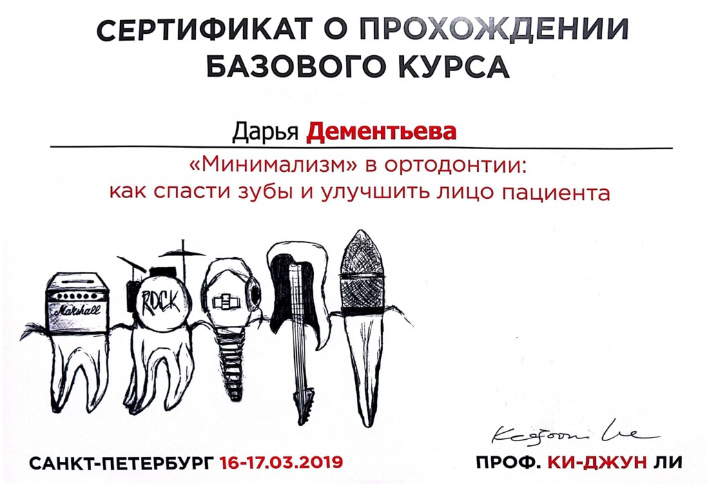 Сертификат о прохождении базового курса: ""Минимализм" в ортодонтии: как спасти зубы и улучшить лицо пациента". 2019 г.