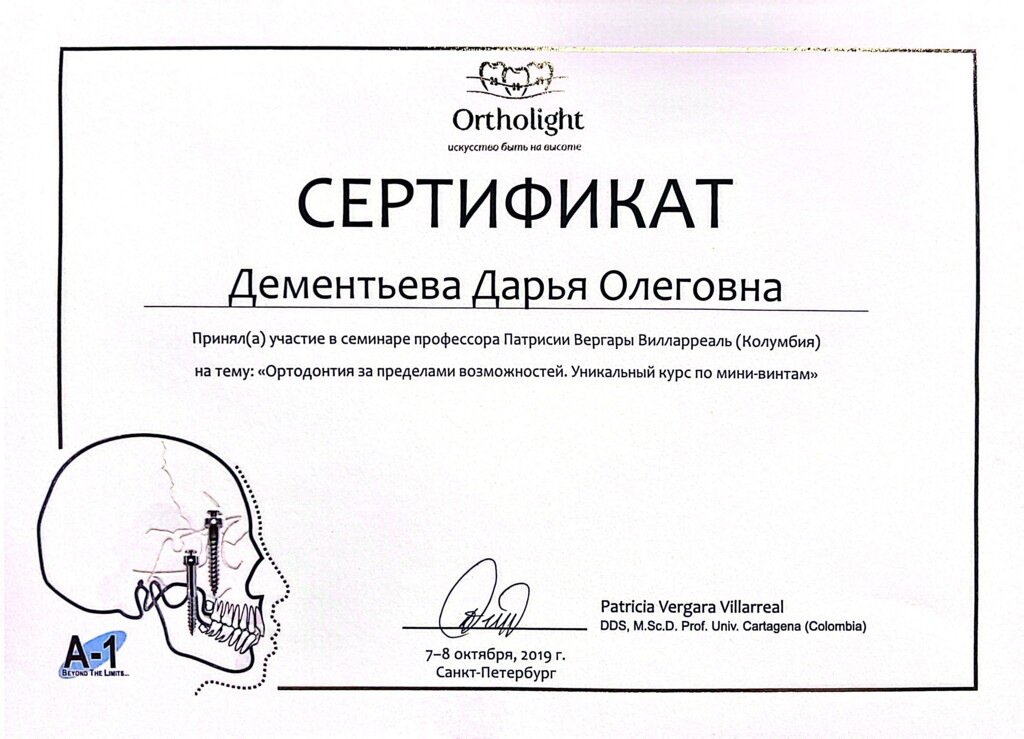 Приняла участие в семинаре Патрисии Вергары Вилларреаль (Колумбия) на тему: "Ортодонтия за пределами возможностей. Уникальный курс по мини-винтам". 2019 г.