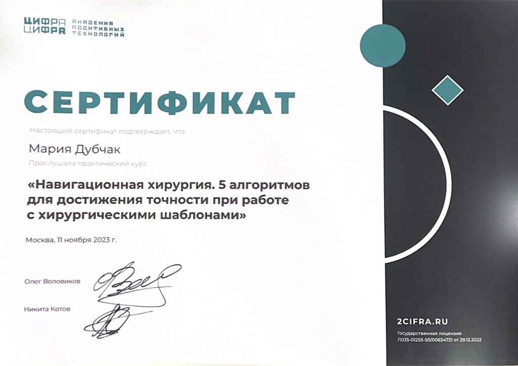 Прослушала практический курс: "Навигационная хирургия. 5 алгоритмов для достижения точности при работе с хирургическими шаблонами". 2023 г.