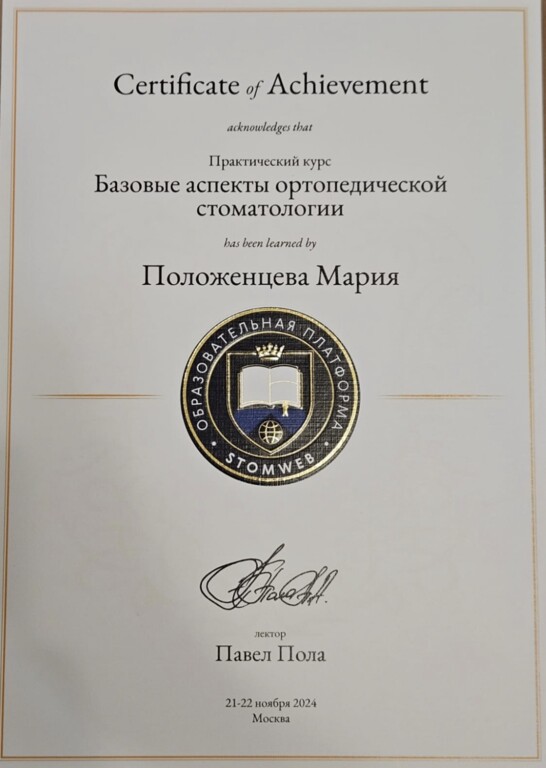 Прошла практический курс: "Базовые аспекты ортопедической стоматологии" 2024 г.