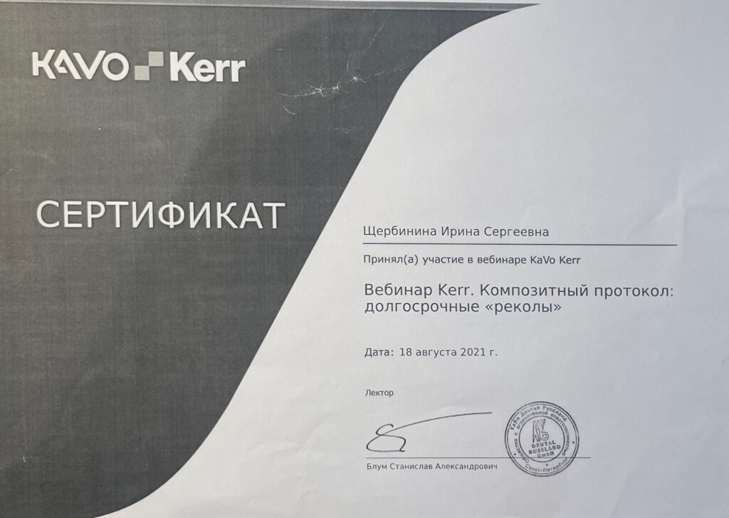 Вебинар Kerr "Композитный протокол: долгосрочные реколы."
