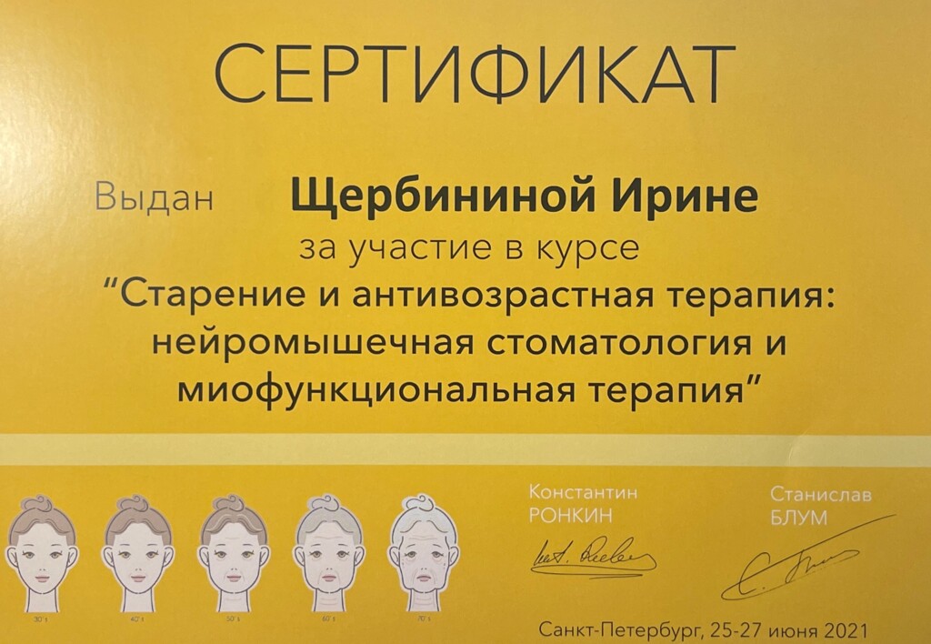 Прошла обучение на курсе "Старение и антивозрастная терапия: нейромышечная стоматология миофункциональная терапия." 2021