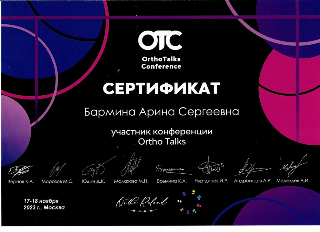 Сертификат участника конференции Ortho Talks. 2023 г.