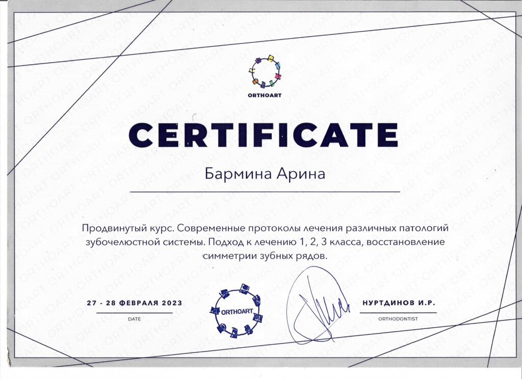 Сертификат об участии: "Продвинутый курс. Современные протоколы лечения различных патологий зубочелюстной системы. Подход к лечению 1,2,3 класса, восстановление симметрии зубных рядов". 2023 г.