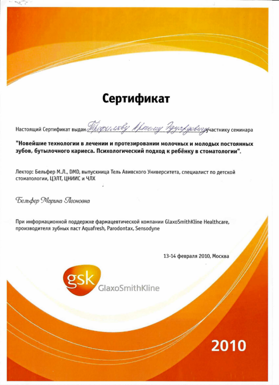 Сертификат участника семинара "Новейшие технологии в лечении и протезировании молочных и молодых постоянных зубов, бутылочного кариеса. Психологический подход к ребенку в стоматологии"