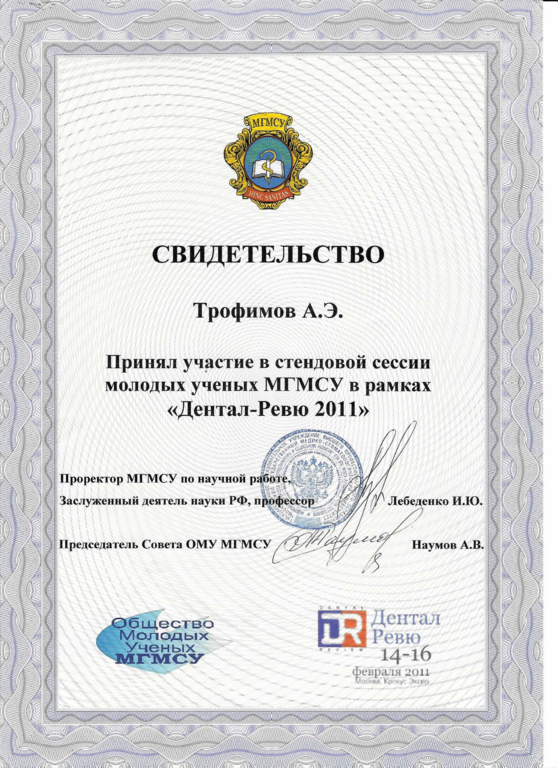 Свидетельство участника стендовой сессии молодых ученых МГМСУ "Дентал-Ревю 2011"