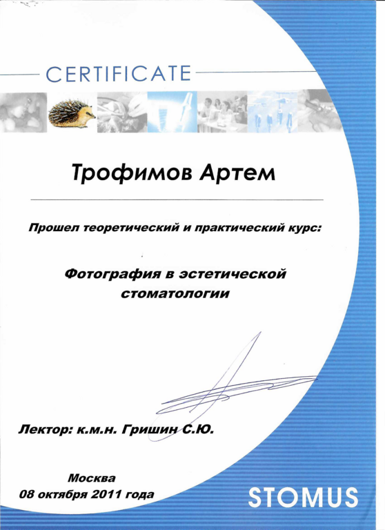 Сертификат о пройденном теоретическом и практическом курсе: "Фотография в эстетической стоматологии"