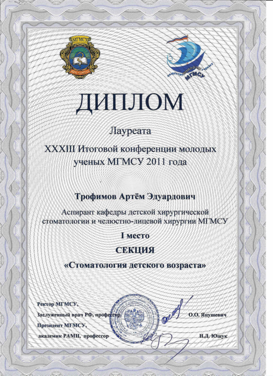 Диплом лауреата XXXIII Итоговой конференции молодых ученых МГМСУ 2011