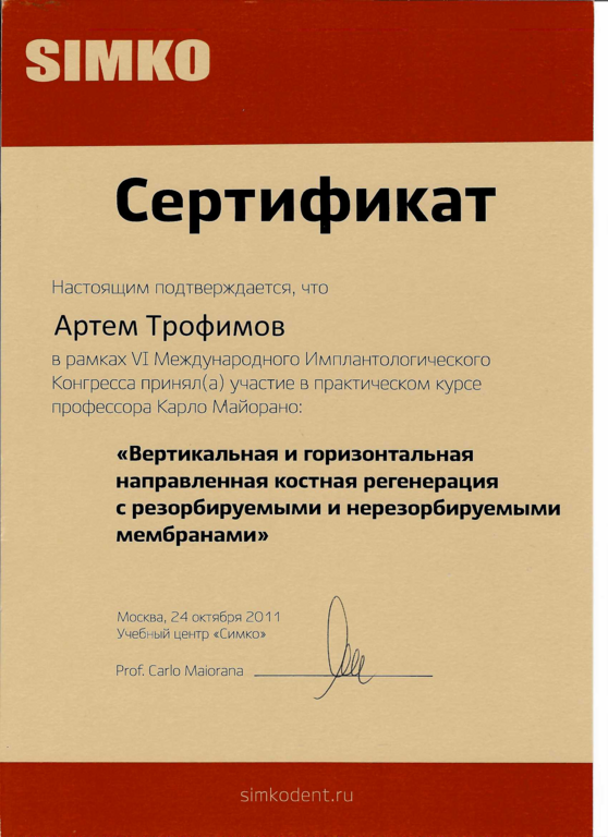 Сертификат участника VI Международного имплантологического конгресса "Вертикальная и горизонтальная направленная костная регенерация с резорбируемыми и нерезорбируемыми мембранами"