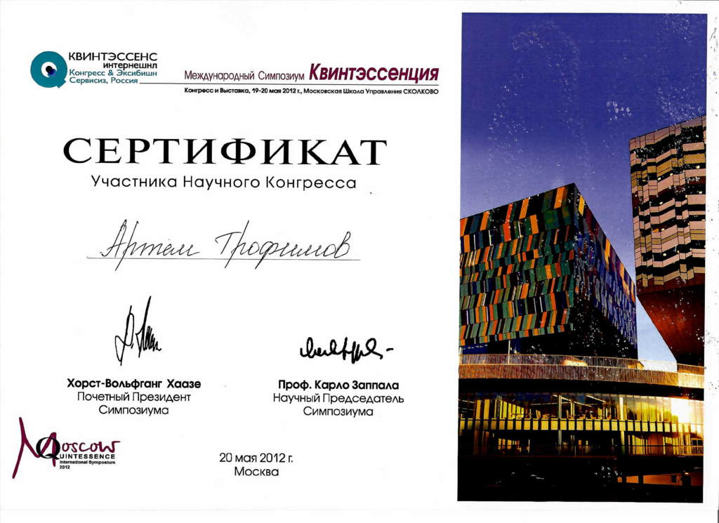 Сертификат Участника Научного Конгресса