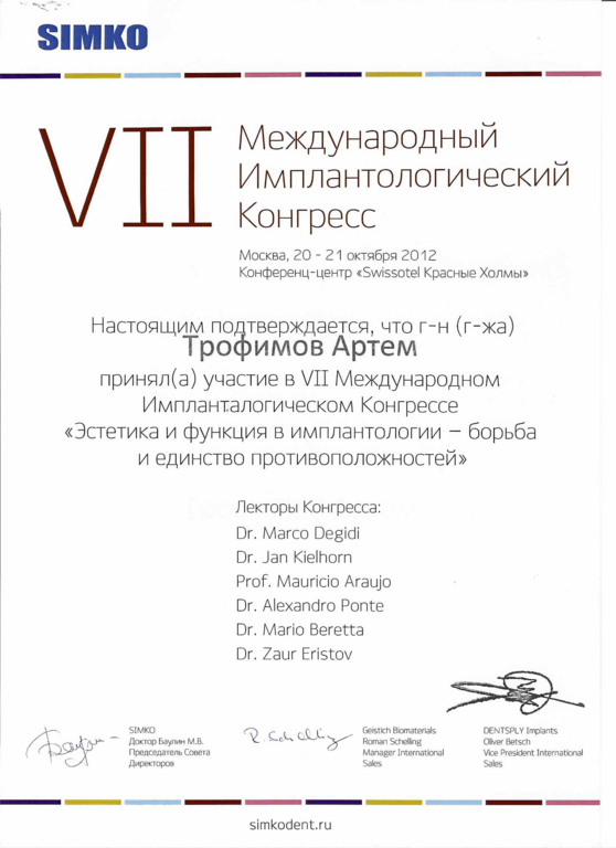 VII Международный имплантологический конгресс "Эстетика и функция в имплантологии - борьба и единство противоположностей"